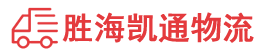 潮州到青州市物流公司